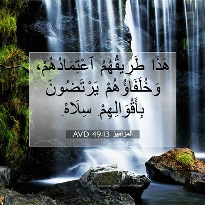 Picture 07 - اَلْمَزَامِيرُ 49:13 AVD - هَذَا طَرِيقُهُمُ - Bible Verse Picture