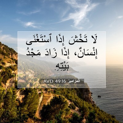 Picture 07 - اَلْمَزَامِيرُ 49:16 AVD - لَا تَخْشَ إِذَا - Bible Verse Picture