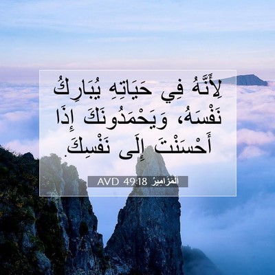 Picture 07 - اَلْمَزَامِيرُ 49:18 AVD - لِأَنَّهُ فِي حَيَاتِهِ - Bible Verse Picture