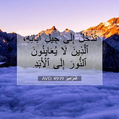Picture 07 - اَلْمَزَامِيرُ 49:19 AVD - تَدْخُلُ إِلَى جِيلِ - Bible Verse Picture