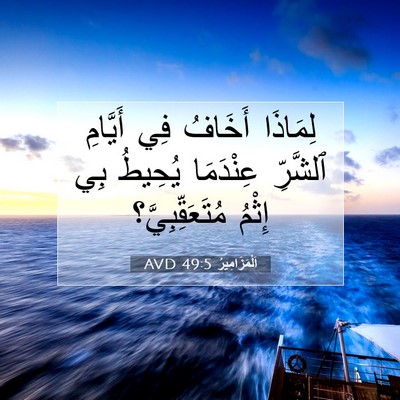 Picture 07 - اَلْمَزَامِيرُ 49:5 AVD - لِمَاذَا أَخَافُ فِي - Bible Verse Picture