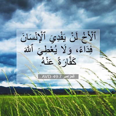 Picture 07 - اَلْمَزَامِيرُ 49:7 AVD - ٱلْأَخُ لَنْ يَفْدِيَ - Bible Verse Picture