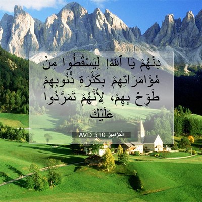 Picture 07 - اَلْمَزَامِيرُ 5:10 AVD - دِنْهُمْ يَا ٱللهُ! - Bible Verse Picture