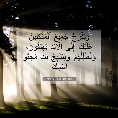 Picture 07 - اَلْمَزَامِيرُ 5:11 AVD - وَيَفْرَحُ جَمِيعُ - Bible Verse Picture