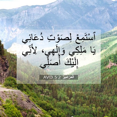 Picture 07 - اَلْمَزَامِيرُ 5:2 AVD - ٱسْتَمِعْ لِصَوْتِ - Bible Verse Picture