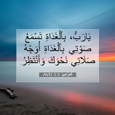 Picture 07 - اَلْمَزَامِيرُ 5:3 AVD - يَارَبُّ، بِٱلْغَدَاةِ - Bible Verse Picture