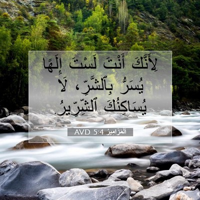 Picture 07 - اَلْمَزَامِيرُ 5:4 AVD - لِأَنَّكَ أَنْتَ لَسْتَ - Bible Verse Picture