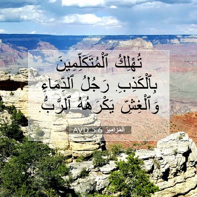 Picture 07 - اَلْمَزَامِيرُ 5:6 AVD - تُهْلِكُ - Bible Verse Picture