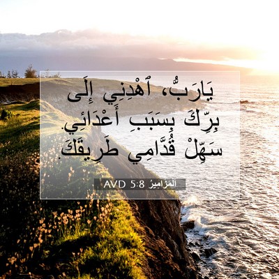 Picture 07 - اَلْمَزَامِيرُ 5:8 AVD - يَارَبُّ، ٱهْدِنِي إِلَى - Bible Verse Picture