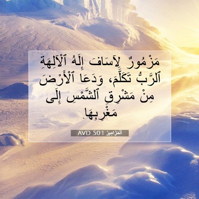 Picture 07 - اَلْمَزَامِيرُ 50:1 AVD - مَزْمُورٌ لِآسَافَ إِلَهُ - Bible Verse Picture