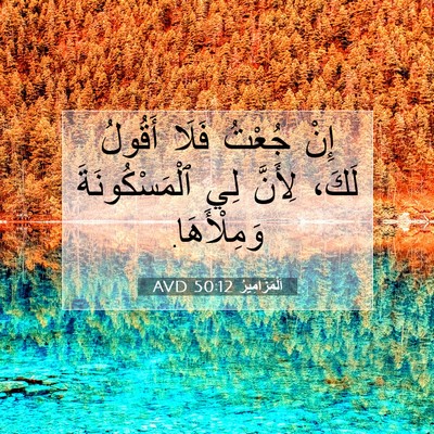 Picture 07 - اَلْمَزَامِيرُ 50:12 AVD - إِنْ جُعْتُ فَلَا أَقُولُ - Bible Verse Picture