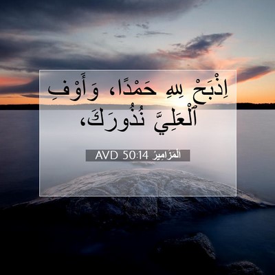 Picture 07 - اَلْمَزَامِيرُ 50:14 AVD - اِذْبَحْ لِلهِ حَمْدًا، - Bible Verse Picture
