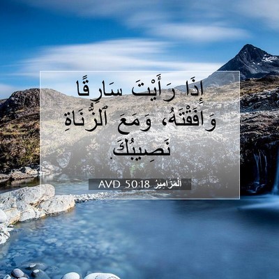 Picture 07 - اَلْمَزَامِيرُ 50:18 AVD - إِذَا رَأَيْتَ سَارِقًا - Bible Verse Picture