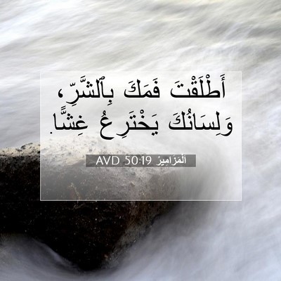 Picture 07 - اَلْمَزَامِيرُ 50:19 AVD - أَطْلَقْتَ فَمَكَ - Bible Verse Picture