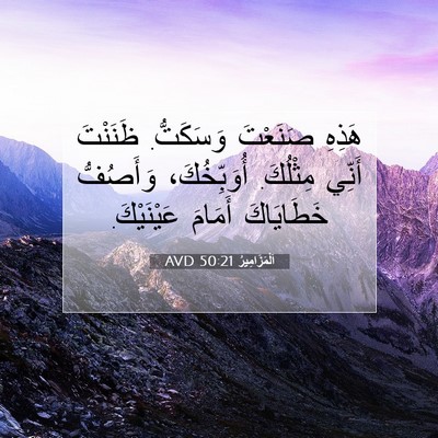 Picture 07 - اَلْمَزَامِيرُ 50:21 AVD - هَذِهِ صَنَعْتَ وَسَكَتُّ. - Bible Verse Picture