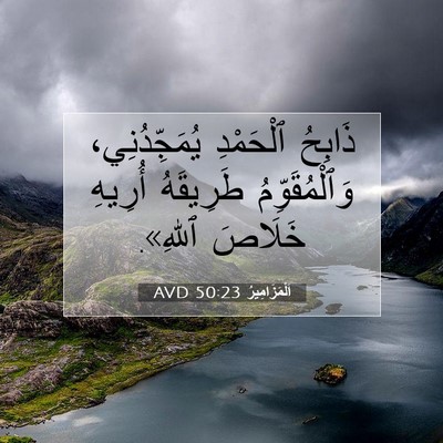 Picture 07 - اَلْمَزَامِيرُ 50:23 AVD - ذَابِحُ ٱلْحَمْدِ - Bible Verse Picture