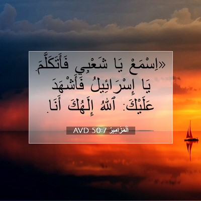 Picture 07 - اَلْمَزَامِيرُ 50:7 AVD - «اِسْمَعْ يَا شَعْبِي - Bible Verse Picture