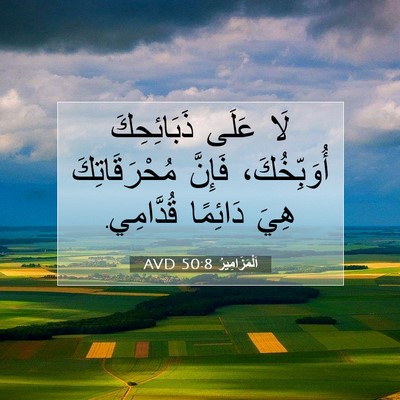 Picture 07 - اَلْمَزَامِيرُ 50:8 AVD - لَا عَلَى ذَبَائِحِكَ - Bible Verse Picture