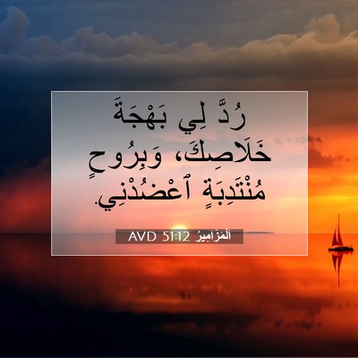 Picture 07 - اَلْمَزَامِيرُ 51:12 AVD - رُدَّ لِي بَهْجَةَ - Bible Verse Picture