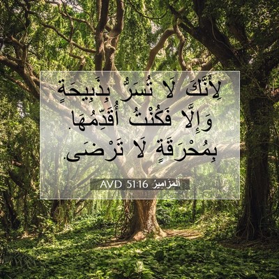 Picture 07 - اَلْمَزَامِيرُ 51:16 AVD - لِأَنَّكَ لَا تُسَرُّ - Bible Verse Picture