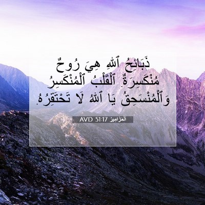 Picture 07 - اَلْمَزَامِيرُ 51:17 AVD - ذَبَائِحُ ٱللهِ هِيَ رُوحٌ - Bible Verse Picture