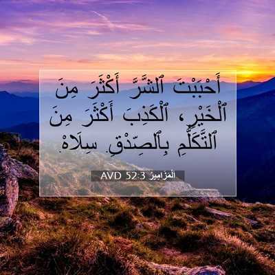 Picture 07 - اَلْمَزَامِيرُ 52:3 AVD - أَحْبَبْتَ ٱلشَّرَّ - Bible Verse Picture