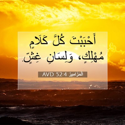 Picture 07 - اَلْمَزَامِيرُ 52:4 AVD - أَحْبَبْتَ كُلَّ كَلَامٍ - Bible Verse Picture