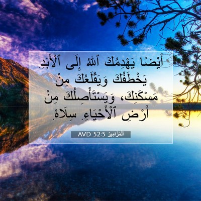 Picture 07 - اَلْمَزَامِيرُ 52:5 AVD - أَيْضًا يَهْدِمُكَ ٱللهُ - Bible Verse Picture