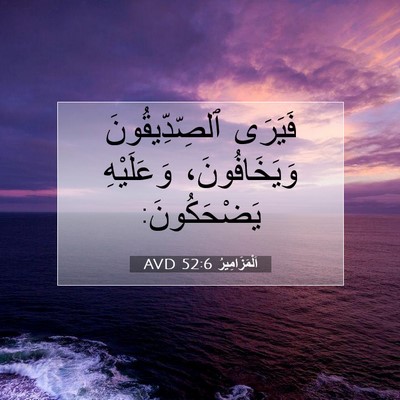 Picture 07 - اَلْمَزَامِيرُ 52:6 AVD - فَيَرَى ٱلصِّدِّيقُونَ - Bible Verse Picture