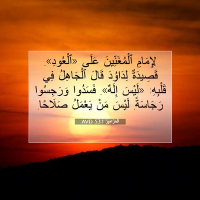Picture 07 - اَلْمَزَامِيرُ 53:1 AVD - لِإِمَامِ ٱلْمُغَنِّينَ - Bible Verse Picture