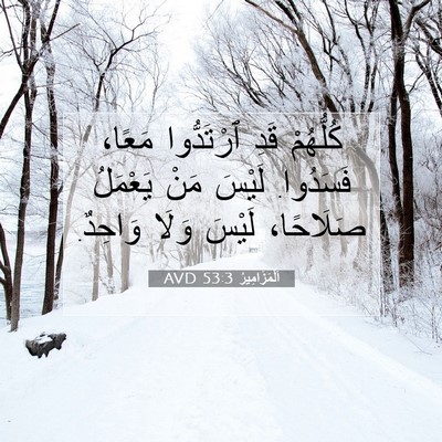 Picture 07 - اَلْمَزَامِيرُ 53:3 AVD - كُلُّهُمْ قَدِ ٱرْتَدُّوا - Bible Verse Picture