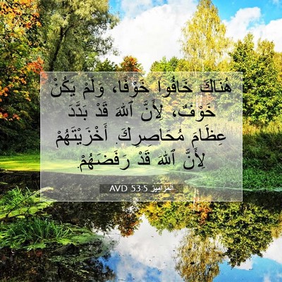 Picture 07 - اَلْمَزَامِيرُ 53:5 AVD - هُنَاكَ خَافُوا خَوْفًا، - Bible Verse Picture