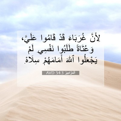 Picture 07 - اَلْمَزَامِيرُ 54:3 AVD - لِأَنَّ غُرَبَاءَ قَدْ - Bible Verse Picture