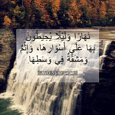 Picture 07 - اَلْمَزَامِيرُ 55:10 AVD - نَهَارًا وَلَيْلًا - Bible Verse Picture