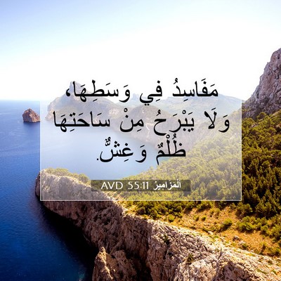 Picture 07 - اَلْمَزَامِيرُ 55:11 AVD - مَفَاسِدُ فِي وَسَطِهَا، - Bible Verse Picture