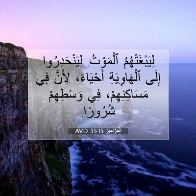 Picture 07 - اَلْمَزَامِيرُ 55:15 AVD - لِيَبْغَتْهُمُ ٱلْمَوْتُ. - Bible Verse Picture