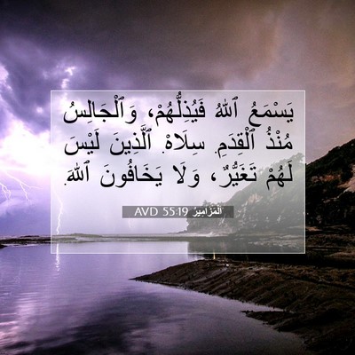 Picture 07 - اَلْمَزَامِيرُ 55:19 AVD - يَسْمَعُ ٱللهُ - Bible Verse Picture