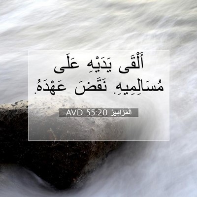 Picture 07 - اَلْمَزَامِيرُ 55:20 AVD - أَلْقَى يَدَيْهِ عَلَى - Bible Verse Picture