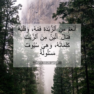 Picture 07 - اَلْمَزَامِيرُ 55:21 AVD - أَنْعَمُ مِنَ ٱلزُّبْدَةِ - Bible Verse Picture