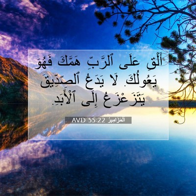 Picture 07 - اَلْمَزَامِيرُ 55:22 AVD - أَلْقِ عَلَى ٱلرَّبِّ - Bible Verse Picture