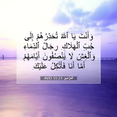 Picture 07 - اَلْمَزَامِيرُ 55:23 AVD - وَأَنْتَ يَا ٱللهُ - Bible Verse Picture