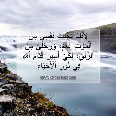 Picture 07 - اَلْمَزَامِيرُ 56:13 AVD - لِأَنَّكَ نَجَّيْتَ - Bible Verse Picture