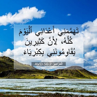 Picture 07 - اَلْمَزَامِيرُ 56:2 AVD - تَهَمَّمَنِي أَعْدَائِي - Bible Verse Picture