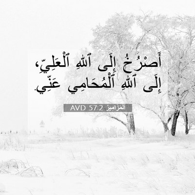 Picture 07 - اَلْمَزَامِيرُ 57:2 AVD - أَصْرُخُ إِلَى ٱللهِ - Bible Verse Picture