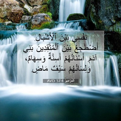 Picture 07 - اَلْمَزَامِيرُ 57:4 AVD - نَفْسِي بَيْنَ - Bible Verse Picture