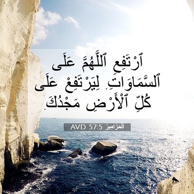 Picture 07 - اَلْمَزَامِيرُ 57:5 AVD - ٱرْتَفِعِ ٱللَّهُمَّ - Bible Verse Picture