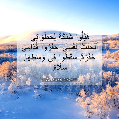 Picture 07 - اَلْمَزَامِيرُ 57:6 AVD - هَيَّأُوا شَبَكَةً - Bible Verse Picture