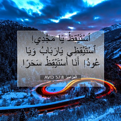 Picture 07 - اَلْمَزَامِيرُ 57:8 AVD - ٱسْتَيْقِظْ يَا مَجْدِي! - Bible Verse Picture