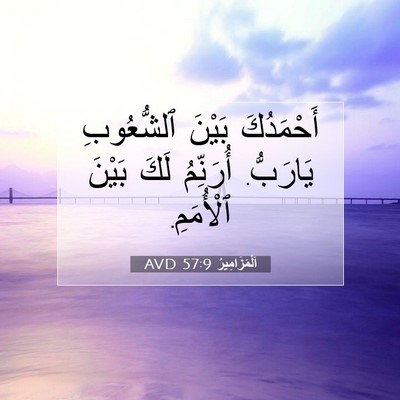 Picture 07 - اَلْمَزَامِيرُ 57:9 AVD - أَحْمَدُكَ بَيْنَ - Bible Verse Picture
