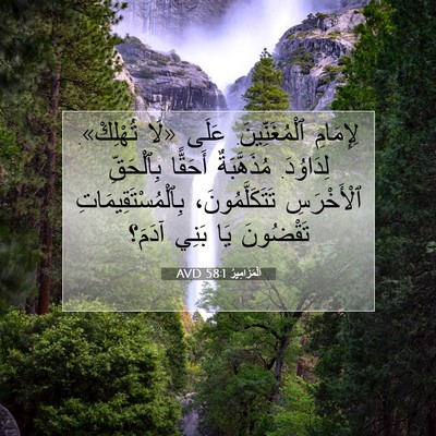 Picture 07 - اَلْمَزَامِيرُ 58:1 AVD - لِإِمَامِ ٱلْمُغَنِّينَ. - Bible Verse Picture